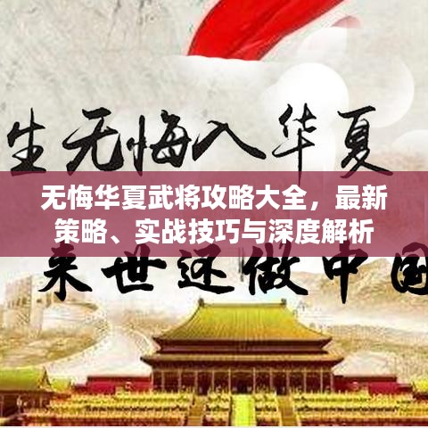 无悔华夏武将攻略大全，最新策略、实战技巧与深度解析