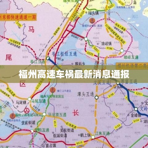 福州高速车祸最新消息通报