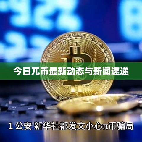 今日兀币最新动态与新闻速递