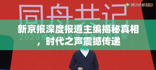 新京报深度报道主编揭秘真相，时代之声震撼传递