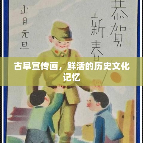 古早宣传画，鲜活的历史文化记忆