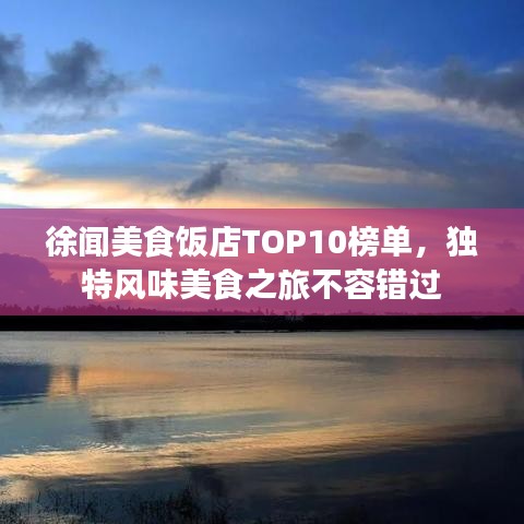 徐闻美食饭店TOP10榜单，独特风味美食之旅不容错过