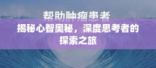 揭秘心智奥秘，深度思考者的探索之旅