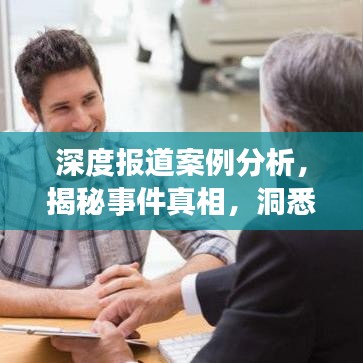 深度报道案例分析，揭秘事件真相，洞悉背后故事