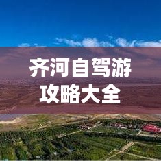 齐河自驾游攻略大全，必玩景点、路线一网打尽！