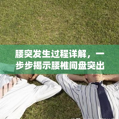 腰突发生过程详解，一步步揭示腰椎间盘突出真相