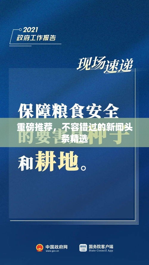 重磅推荐，不容错过的新闻头条精选