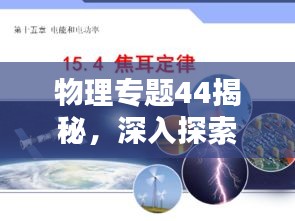 物理专题44揭秘，深入探索物理学的神秘面纱