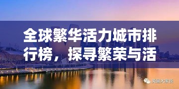 全球繁华活力城市排行榜，探寻繁荣与活力的融合之地