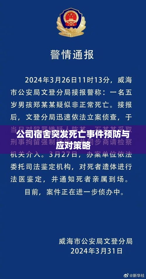 公司宿舍突发死亡事件预防与应对策略