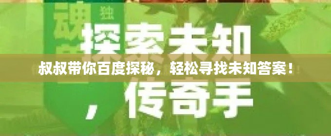 叔叔带你百度探秘，轻松寻找未知答案！