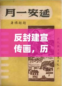 反封建宣传画，历史文化的呐喊呼唤时代变革