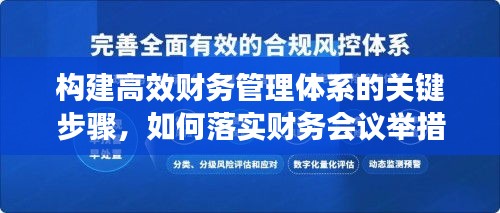 构建高效财务管理体系的关键步骤，如何落实财务会议举措？