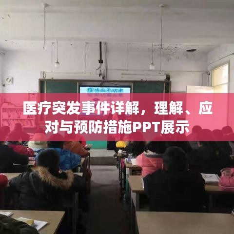 医疗突发事件详解，理解、应对与预防措施PPT展示