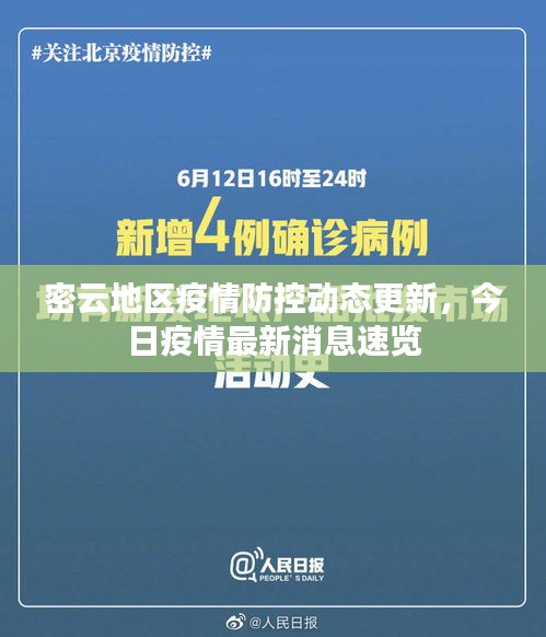 密云地区疫情防控动态更新，今日疫情最新消息速览