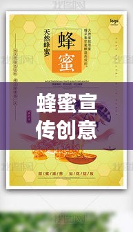 蜂蜜宣传创意海报，甜蜜诱惑与自然的和谐赞歌