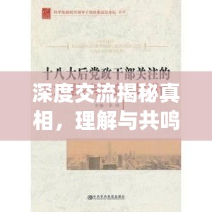 深度交流揭秘真相，理解与共鸣共融共生