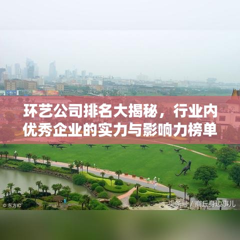 环艺公司排名大揭秘，行业内优秀企业的实力与影响力榜单