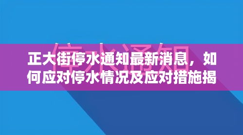 正大街停水通知最新消息，如何应对停水情况及应对措施揭秘