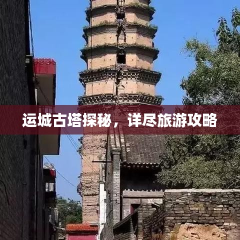 运城古塔探秘，详尽旅游攻略