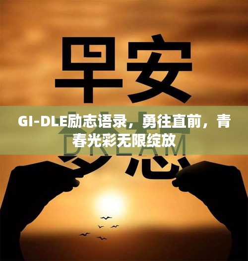 GI-DLE励志语录，勇往直前，青春光彩无限绽放