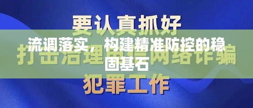 流调落实，构建精准防控的稳固基石