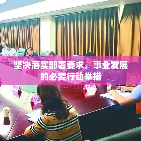 坚决落实部署要求，事业发展的必要行动举措