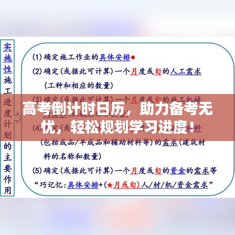 高考倒计时日历，助力备考无忧，轻松规划学习进度！