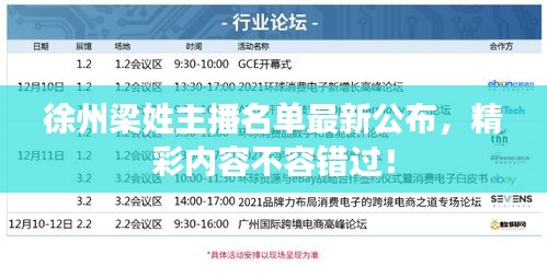 徐州梁姓主播名单最新公布，精彩内容不容错过！