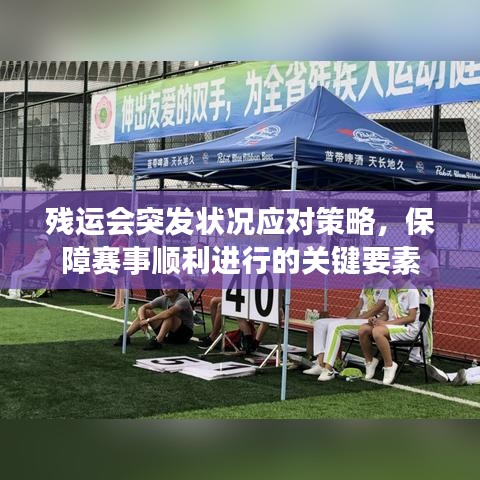 残运会突发状况应对策略，保障赛事顺利进行的关键要素