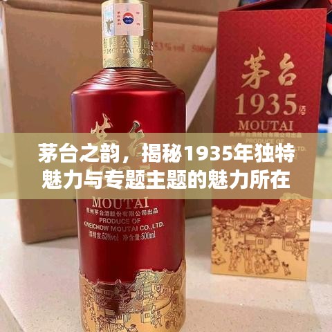 茅台之韵，揭秘1935年独特魅力与专题主题的魅力所在