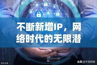 不断新增IP，网络时代的无限潜力与面临的挑战