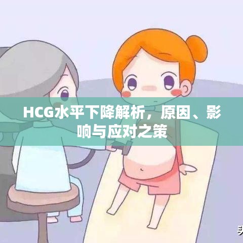 HCG水平下降解析，原因、影响与应对之策