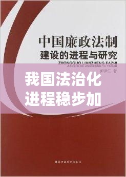 我国法治化进程稳步加快，法治建设取得显著进展