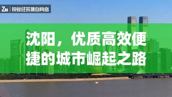 沈阳，优质高效便捷的城市崛起之路