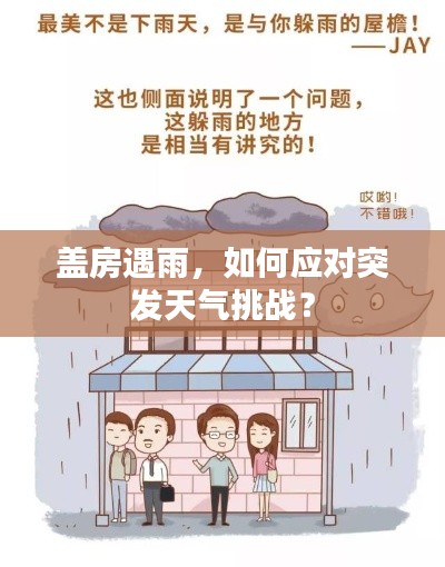 盖房遇雨，如何应对突发天气挑战？