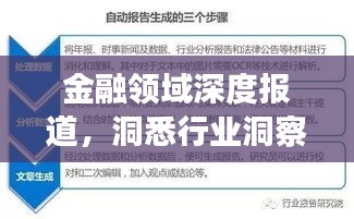 金融领域深度报道，洞悉行业洞察的秘密