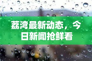 荔湾最新动态，今日新闻抢鲜看