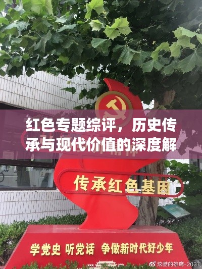 红色专题综评，历史传承与现代价值的深度解读与探讨