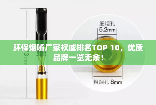 环保烟嘴厂家权威排名TOP 10，优质品牌一览无余！