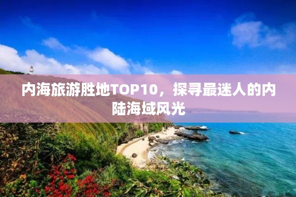 内海旅游胜地TOP10，探寻最迷人的内陆海域风光