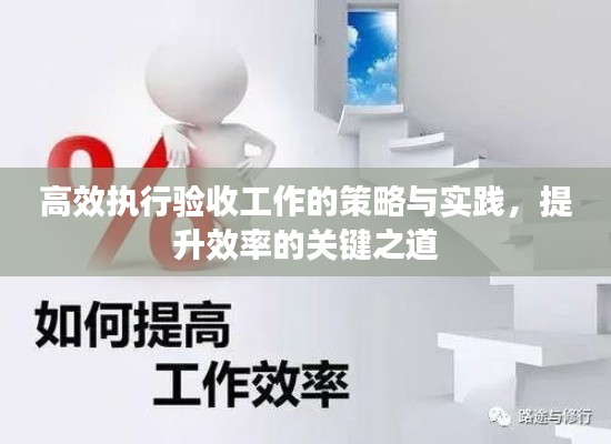 高效执行验收工作的策略与实践，提升效率的关键之道