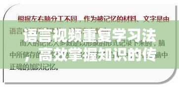 语言视频重复学习法，高效掌握知识的传播之道