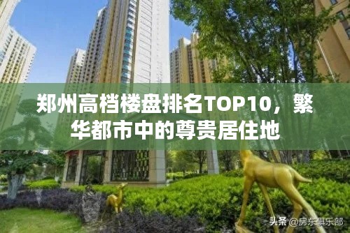 郑州高档楼盘排名TOP10，繁华都市中的尊贵居住地