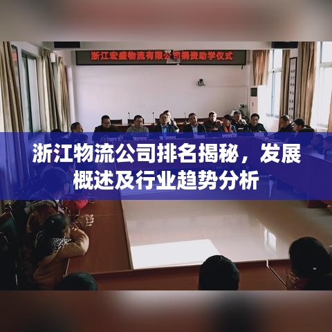 浙江物流公司排名揭秘，发展概述及行业趋势分析