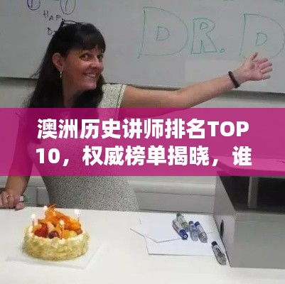 澳洲历史讲师排名TOP10，权威榜单揭晓，谁领风骚？