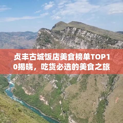 贞丰古城饭店美食榜单TOP10揭晓，吃货必选的美食之旅胜地！