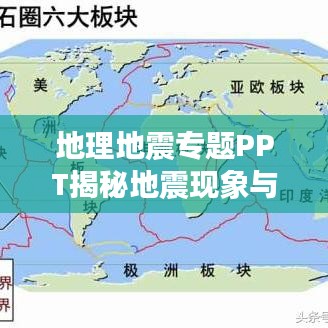 地理地震专题PPT揭秘地震现象与地理学的深度联系