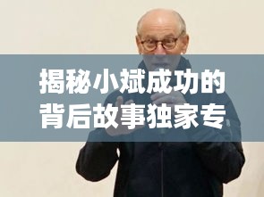 揭秘小斌成功的背后故事独家专访