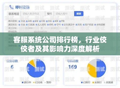 客服系统公司排行榜，行业佼佼者及其影响力深度解析